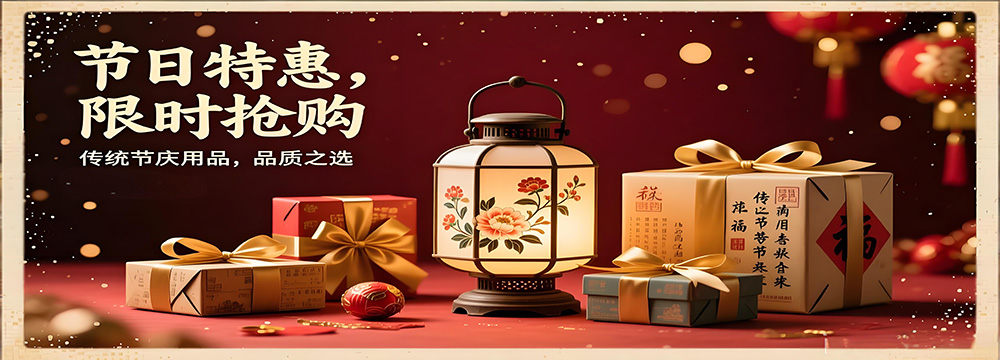 节庆用品