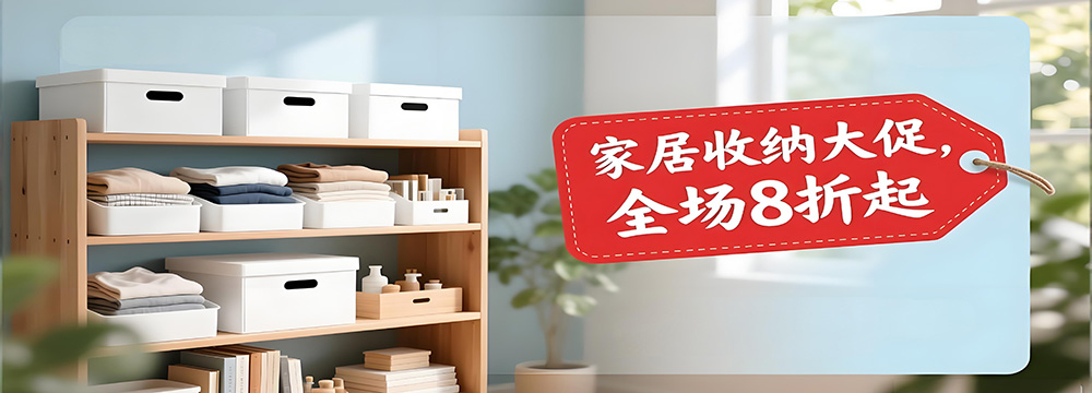 家居收纳